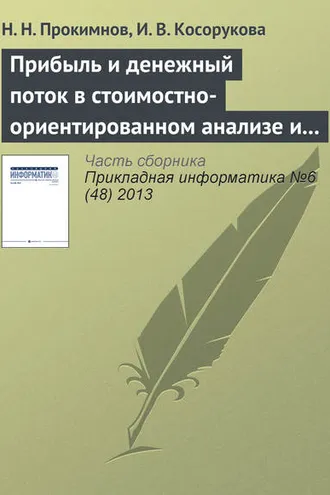 Обложка книги «Прибыль и денежный поток в стоимостно-ориентированном анализе и финансовом менеджменте»