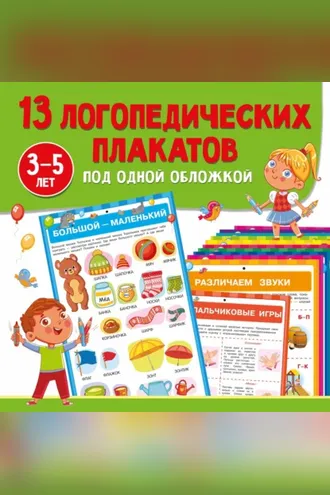 Обложка книги «13 логопедических плакатов под одной обложкой»