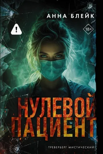 Обложка книги «Нулевой пациент»