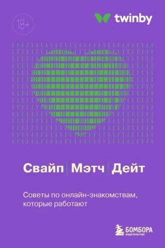 Обложка книги «Свайп, мэтч, дейт. Советы по онлайн-знакомствам, которые работают»