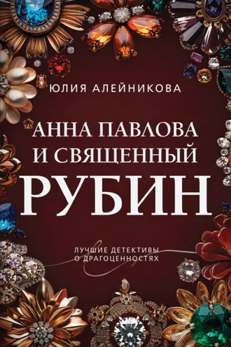 Обложка книги «Анна Павлова и священный рубин»