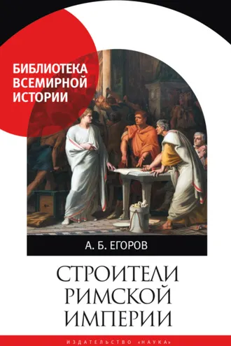 Обложка книги «Строители Римской империи»