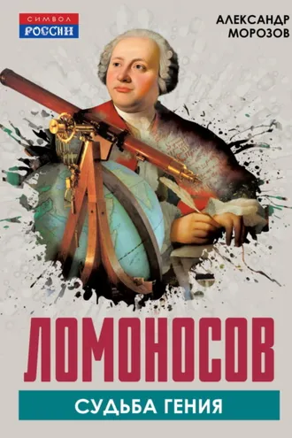 Обложка книги «Ломоносов. Судьба гения»