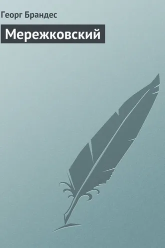 Обложка книги «Мережковский»