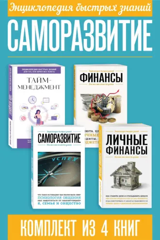 Обложка книги «Энциклопедия быстрых знаний. Саморазвитие. Комплект из 4 книг»