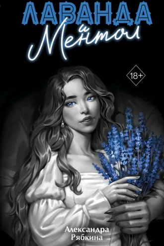 Обложка книги «Лаванда и ментол»