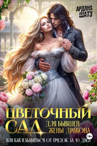 Обложка книги «Цветочный сад для бывшей жены дракона»