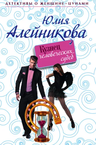 Обложка книги «Кузнец человеческих судеб»