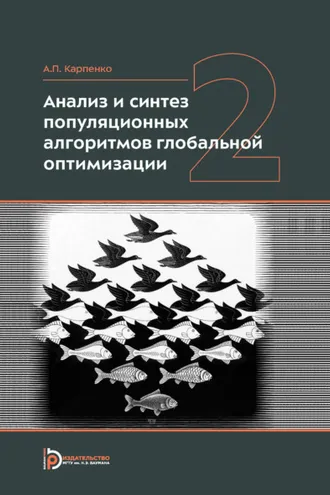 Обложка книги «Анализ и синтез популяционных алгоритмов глобальной оптимизации. Том 2»