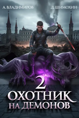 Обложка книги «Охотник на демонов – 2»