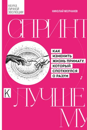 Обложка книги «Спринт к лучшему. Как изменить жизнь примату, который споткнулся о разум»