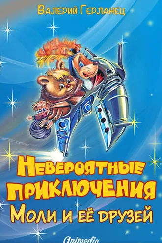 Обложка книги «Невероятные приключения Моли и её друзей»