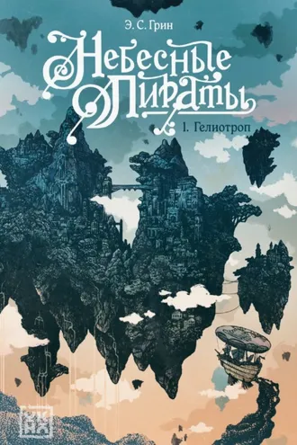 Обложка книги «Гелиотроп»