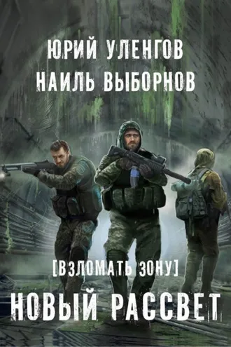 Обложка книги «Взломать Зону. Новый рассвет»