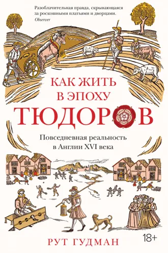 Обложка книги «Как жить в эпоху Тюдоров»