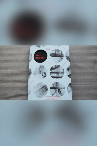 Обложка книги «Дао физики»