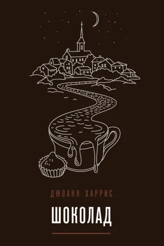 Обложка книги «Шоколад»