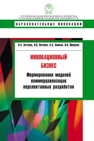 Обложка книги «Инновационный бизнес. Формирование моделей коммерциализации перспективных разработок»