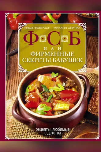 Обложка книги «ФСБ, или Фирменные секреты бабушек. Рецепты, любимые с детства»