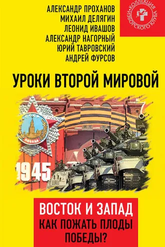 Обложка книги «Уроки Второй мировой. Восток и Запад. Как пожать плоды Победы?»