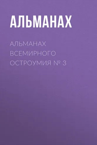 Обложка книги «Альманах всемирного остроумия № 3»