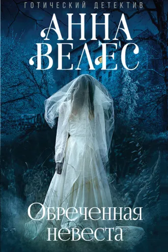 Обложка книги «Обреченная невеста»