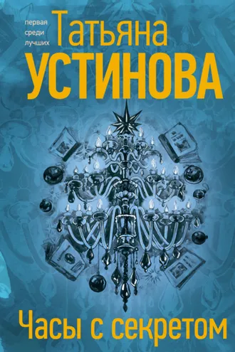 Обложка книги «Часы с секретом»
