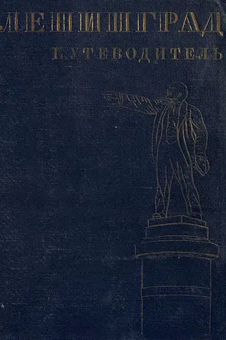Обложка книги «Ленинград»