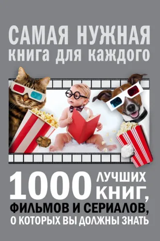 Обложка книги «1000 лучших книг, фильмов и сериалов, о которых вы должны знать»