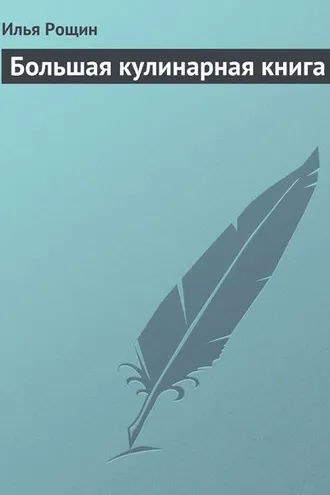 Обложка книги «Большая кулинарная книга»