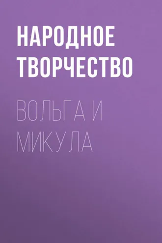 Обложка книги «Вольга и Микула»