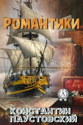 Обложка книги «Романтики»