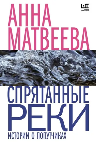Обложка книги «Спрятанные реки»