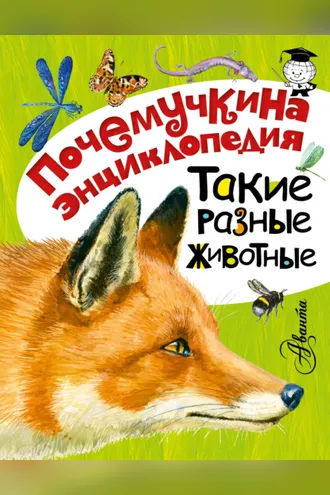Обложка книги «Такие разные животные»
