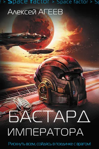 Обложка книги «Бастард императора»