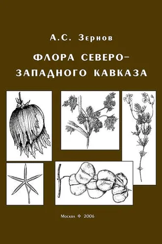 Обложка книги «Флора Северо-Западного Кавказа»