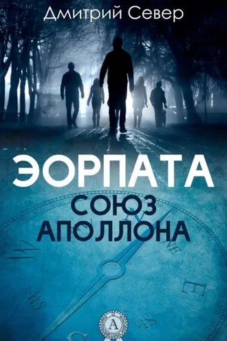 Обложка книги «Союз Аполлона»