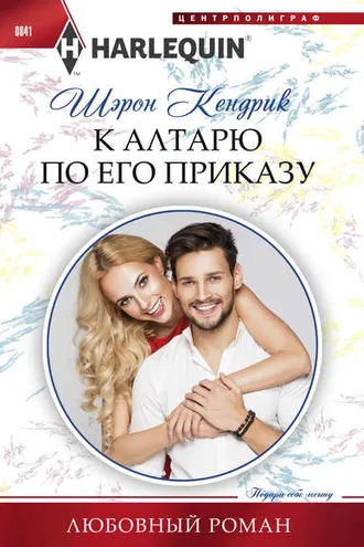 Обложка книги «К алтарю по его приказу»