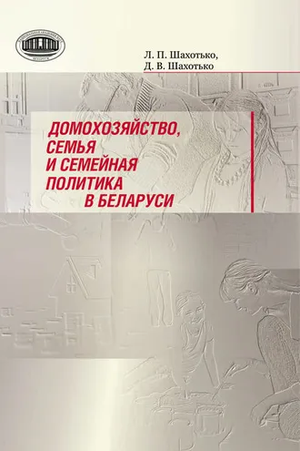 Обложка книги «Домохозяйство, семья и семейная политика в Беларуси»