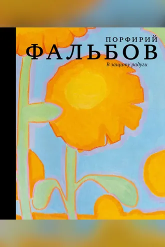 Обложка книги «В защиту радуги. Порфирий Фальбов»