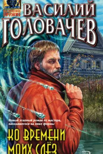 Обложка книги «Ко времени моих слёз»