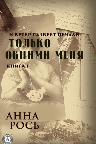 Обложка книги «Только обними меня. Книга 1»