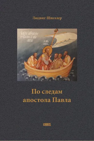 Обложка книги «По следам апостола Павла»