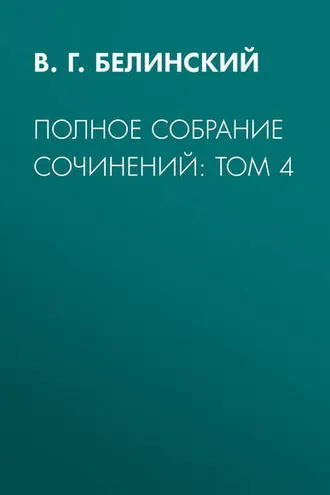 Обложка книги «Полное собрание сочинений: Том 4»