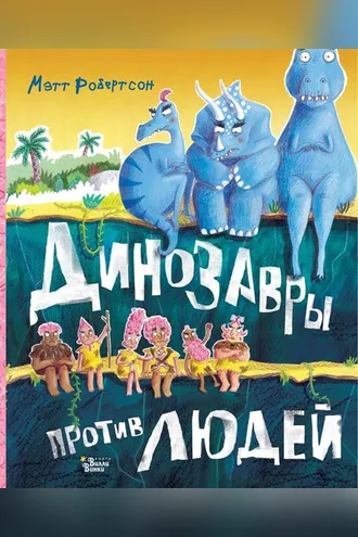 Обложка книги «Динозавры против людей»