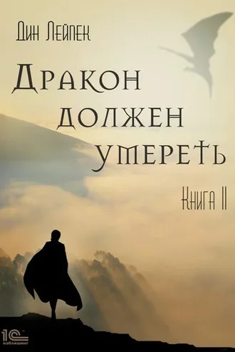Обложка книги «Дракон должен умереть. Книга II»