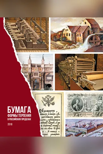 Обложка книги «Бумага. Формы терпения в российских пределах»