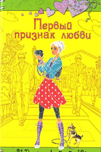 Обложка книги «Первый признак любви»