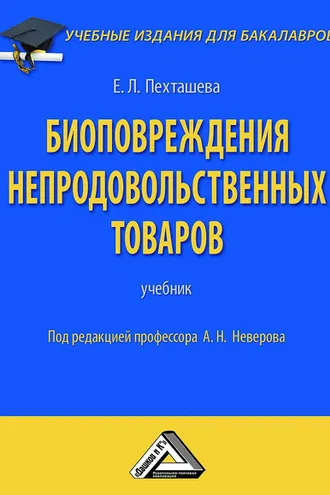 Обложка книги «Биоповреждения непродовольственных товаров»