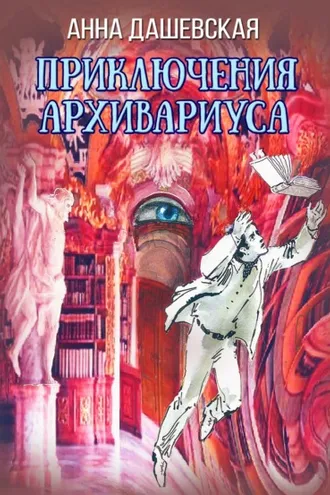 Обложка книги «Приключения архивариуса»